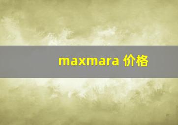 maxmara 价格